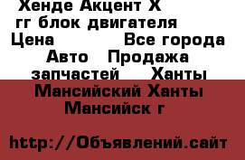 Хенде Акцент Х-3 1995-99гг блок двигателя G4EK › Цена ­ 8 000 - Все города Авто » Продажа запчастей   . Ханты-Мансийский,Ханты-Мансийск г.